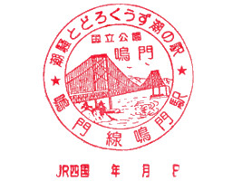 鳴門駅
