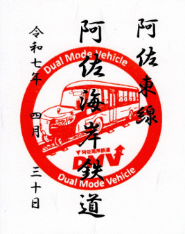阿佐海岸鉄道　鉄印
