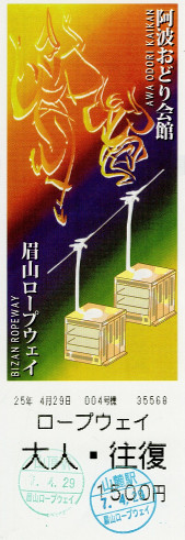 眉山ロープウェイ　往復券