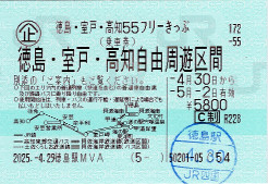 徳島・室戸・高知55フリーきっぷ