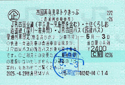 四国再発見早トクきっぷ