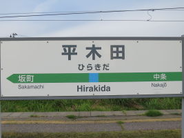 平木田駅