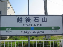 越後石山駅