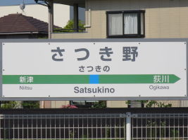 さつき野駅