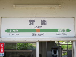 新関駅