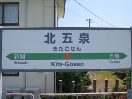 北五泉駅