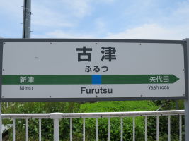 古津駅