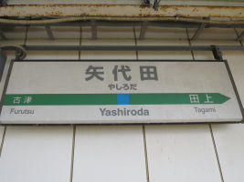 矢代田駅