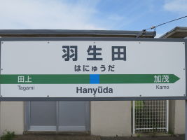 羽生田駅