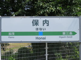 保内駅