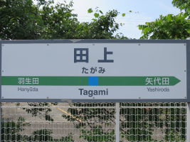 田上駅
