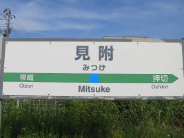 見附駅