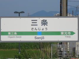 三条駅