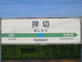 押切駅
