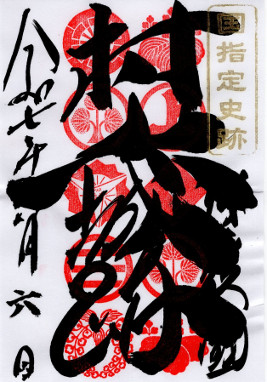 村上城　御城印