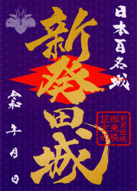 新発田城　御城印