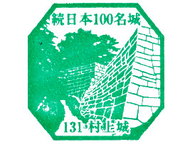 村上城　スタンプ