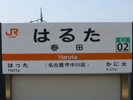 春田駅