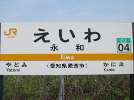 永和駅