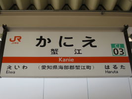 蟹江駅