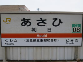 朝日駅