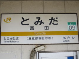富田駅