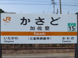 加佐登駅