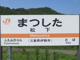 松下駅
