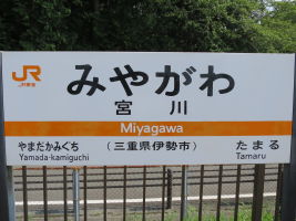 宮川駅
