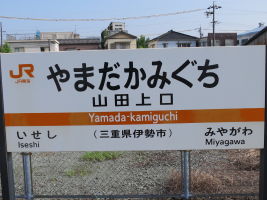 山田上口駅