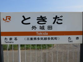 外城田駅