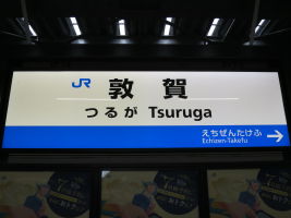 敦賀駅