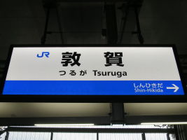 敦賀駅