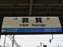 敦賀駅