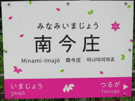 南今庄駅
