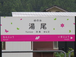 湯尾駅