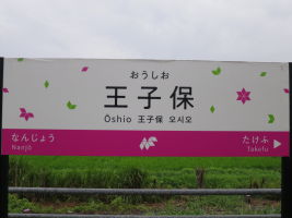 王子保駅
