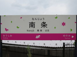 南条駅