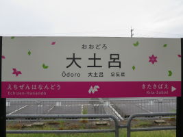 大土呂駅