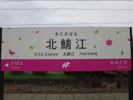 北鯖江駅