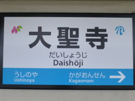 大聖寺駅