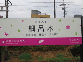 細呂木駅