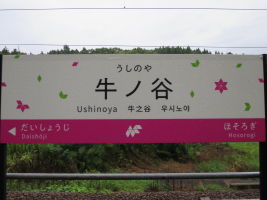牛ノ谷駅