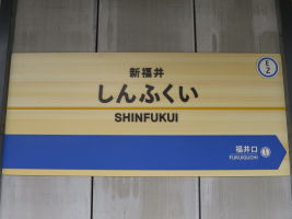 新福井駅