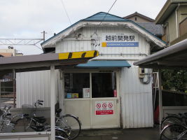 越前開発駅