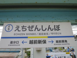 越前新保駅