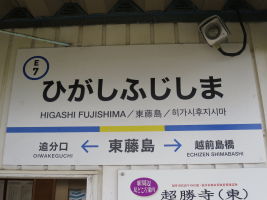 東藤島駅