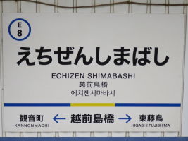 越前島橋駅