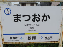 松岡駅
