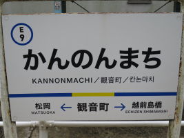 観音町駅